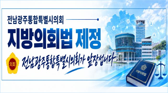 전남광주통합특별시의회, 지방의회법 제정